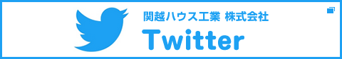 関越ハウス工業株式会社Twitter