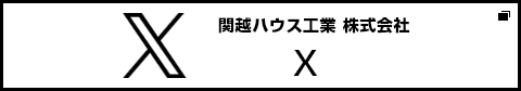 関越ハウス工業株式会社X